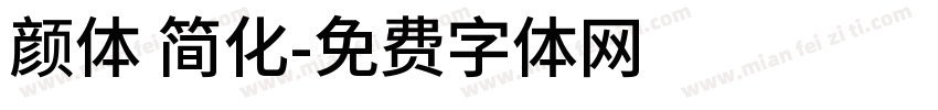 颜体 简化字体转换